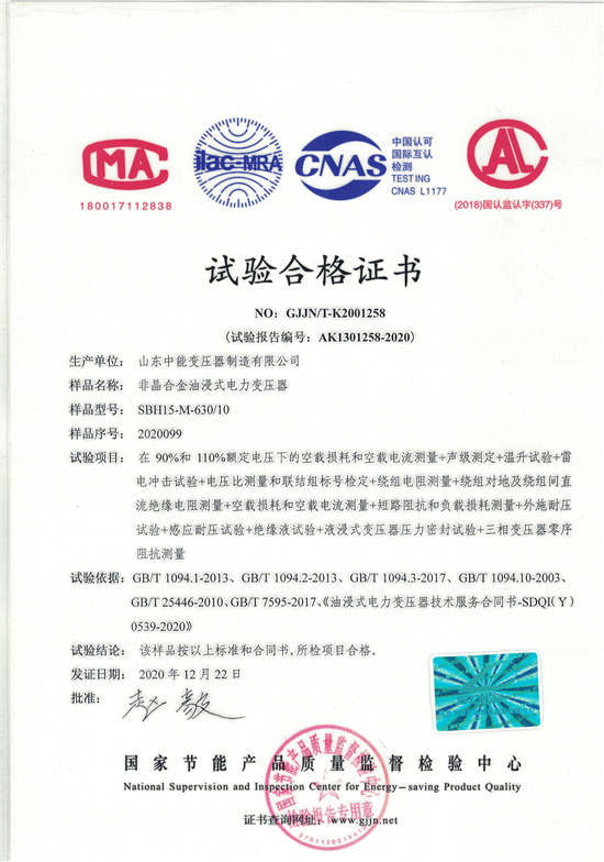 滁州SBH15非晶合金变压器-试验合格证书