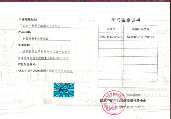 滁州非晶合金干式变压器型号备案证书
