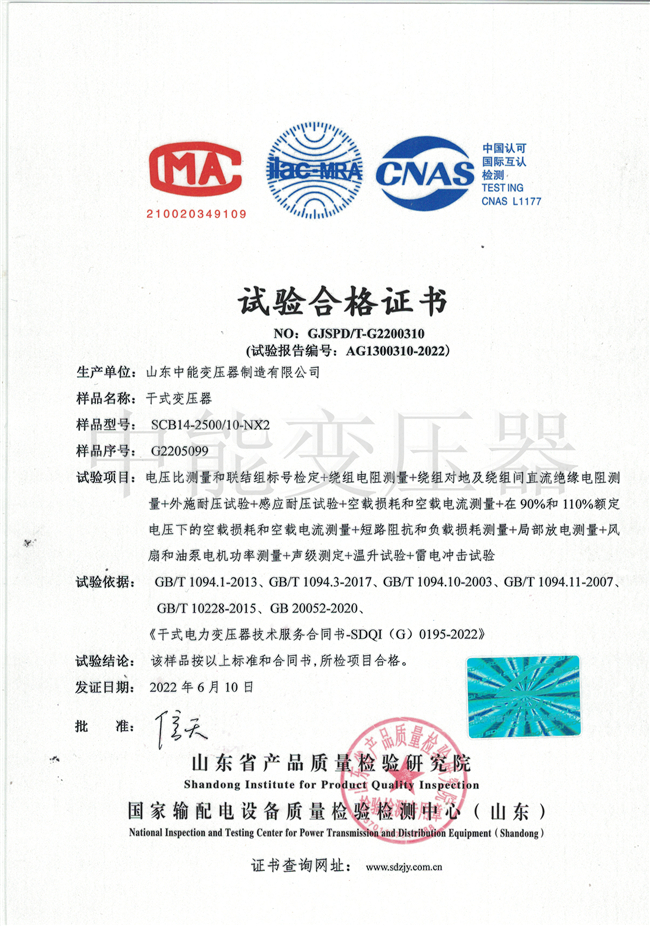 滁州SCB14干式变压器试验合格证书